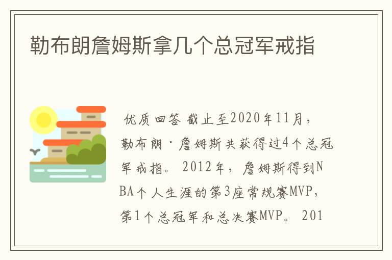 勒布朗詹姆斯拿几个总冠军戒指