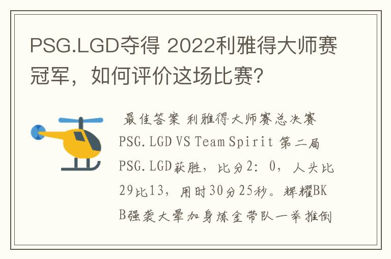 PSG.LGD夺得 2022利雅得大师赛冠军,如何评价这场比赛?