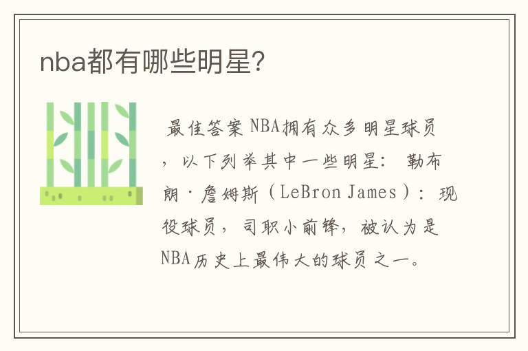 nba都有哪些明星?