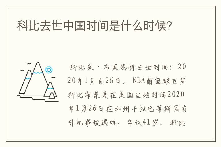 科比去世中国时间是什么时候?