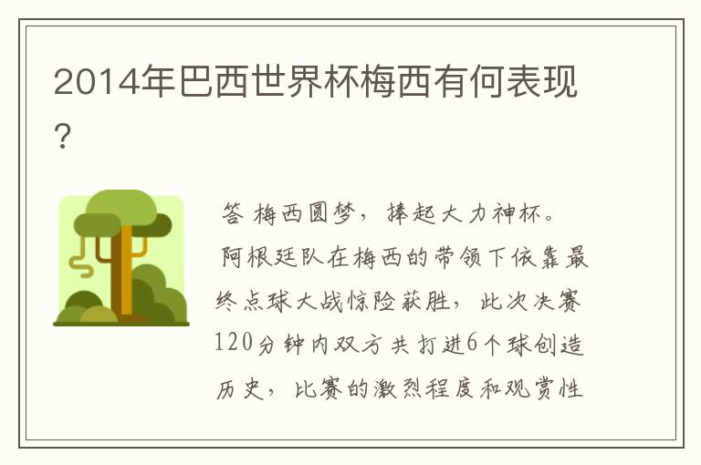 2014年巴西世界杯梅西有何表现?