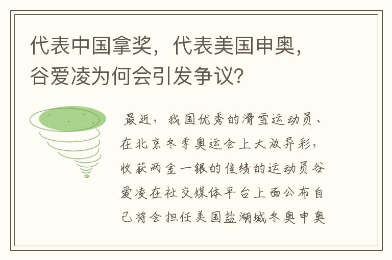 代表中国拿奖,代表美国申奥,谷爱凌为何会引发争议?