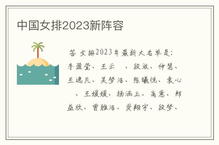 中国女排2023新阵容