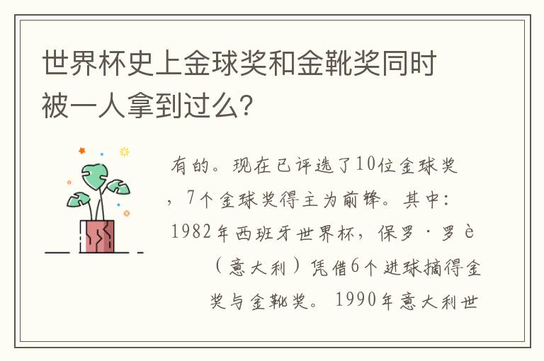 世界杯史上金球奖和金靴奖同时被一人拿到过么?