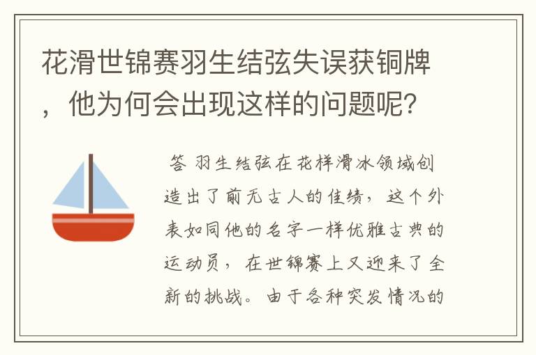 花滑世锦赛羽生结弦失误获铜牌,他为何会出现这样的问题呢?