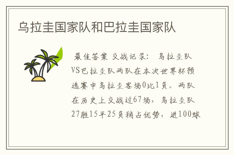 乌拉圭国家队和巴拉圭国家队
