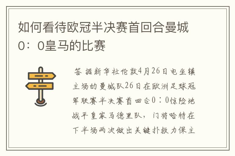 如何看待欧冠半决赛首回合曼城0:0皇马的比赛