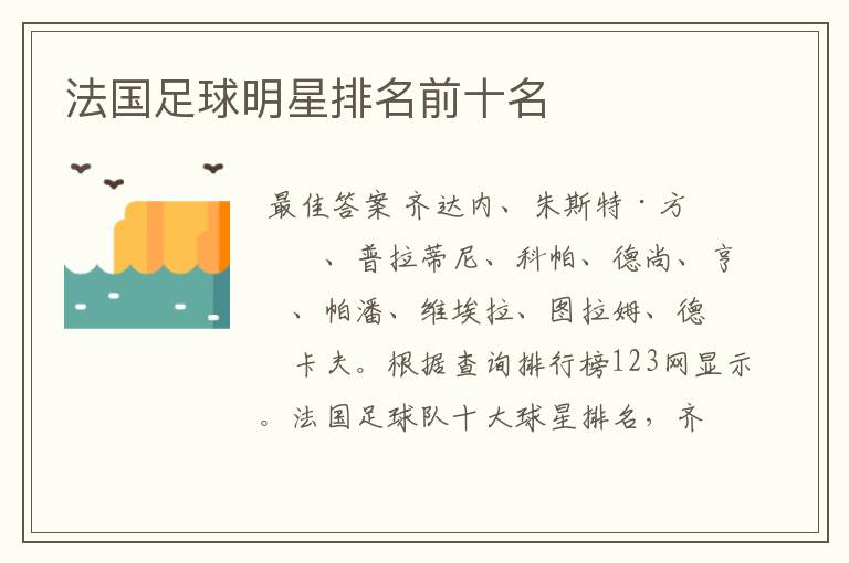 法国足球明星排名前十名