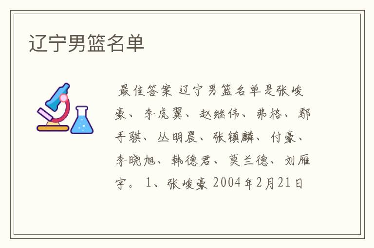 辽宁男篮名单