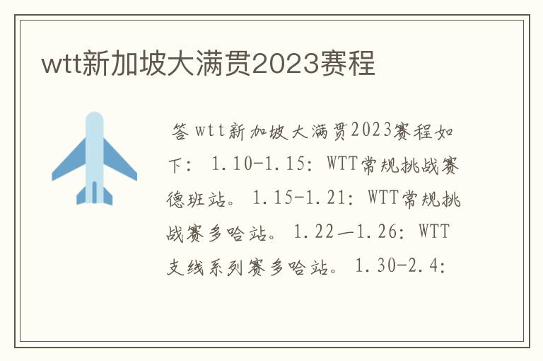 wtt新加坡大满贯2023赛程