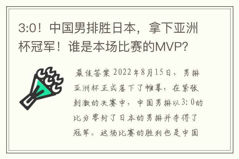 3:0!中国男排胜日本,拿下亚洲杯冠军!谁是本场比赛的MVP?