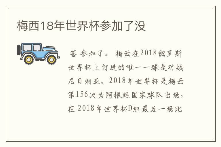 梅西18年世界杯参加了没