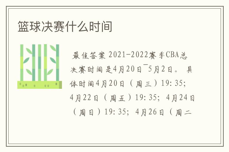 篮球决赛什么时间