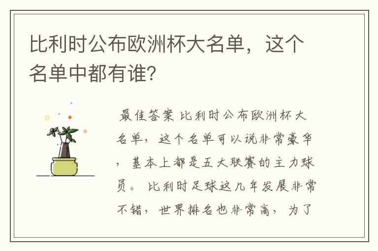 比利时公布欧洲杯大名单,这个名单中都有谁?