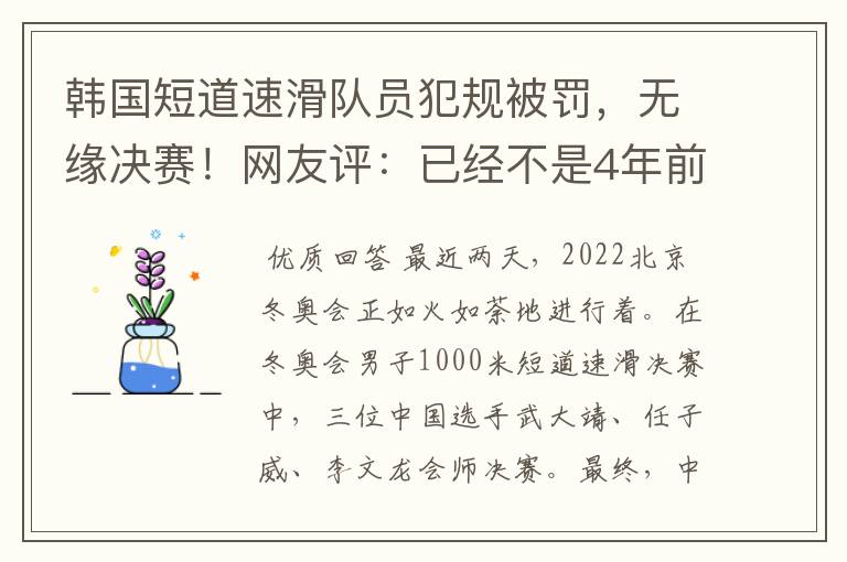 韩国短道速滑队员犯规被罚,无缘决赛!网友评:已经不是4年前了