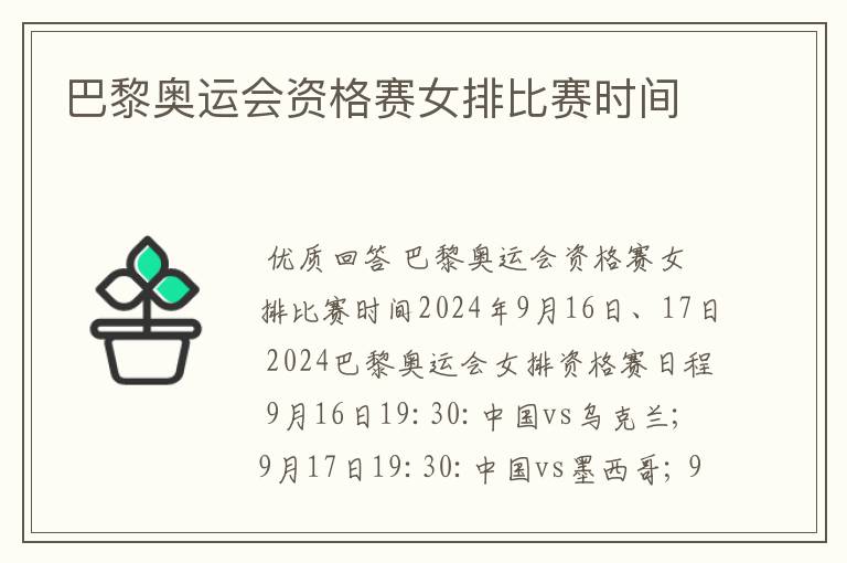 巴黎奥运会资格赛女排比赛时间