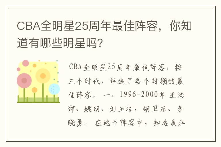 CBA全明星25周年最佳阵容,你知道有哪些明星吗?