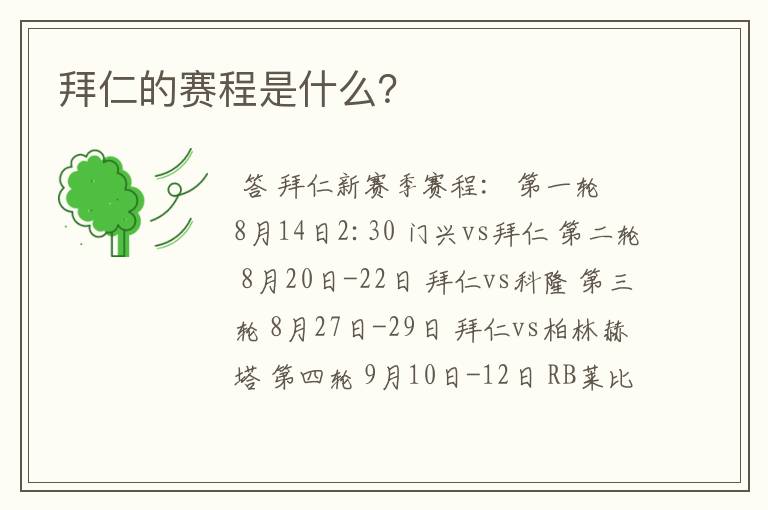 拜仁的赛程是什么?