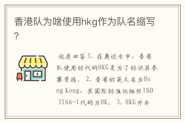 香港队为啥使用hkg作为队名缩写?