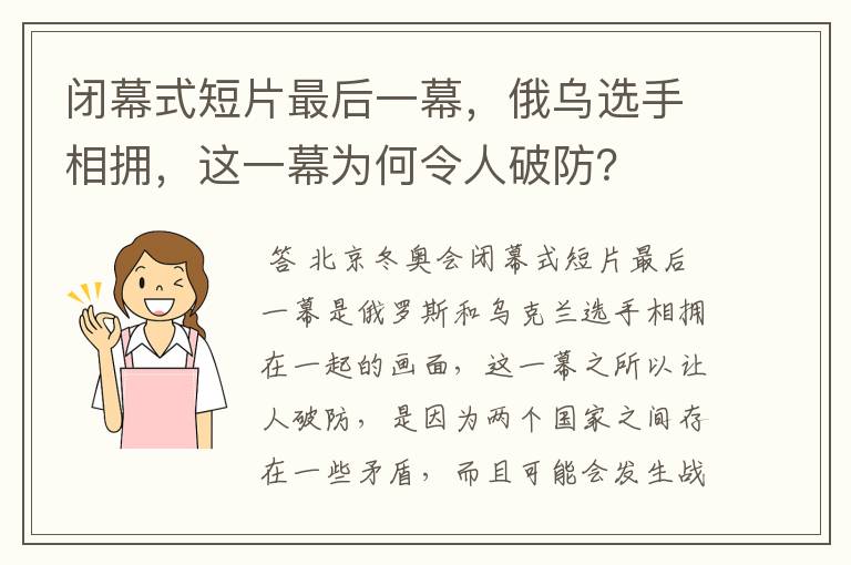 闭幕式短片最后一幕,俄乌选手相拥,这一幕为何令人破防?