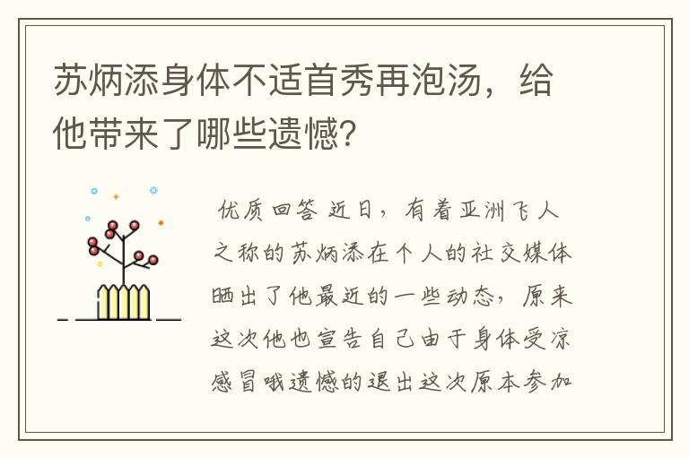 苏炳添身体不适首秀再泡汤,给他带来了哪些遗憾?