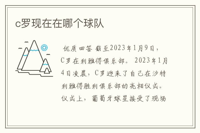 c罗现在在哪个球队