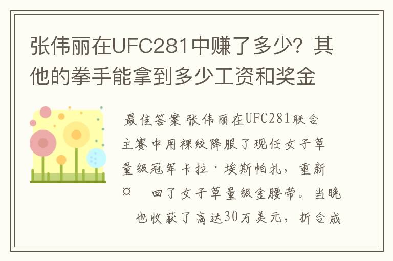 张伟丽在UFC281中赚了多少?其他的拳手能拿到多少工资和奖金?