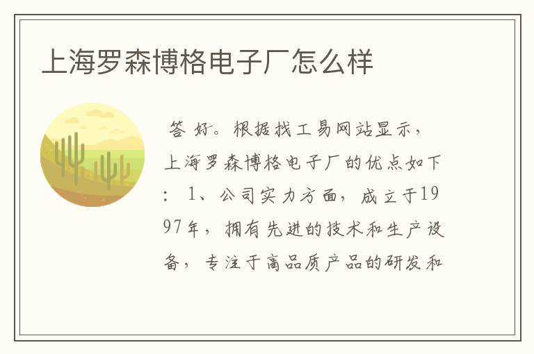 上海罗森博格电子厂怎么样