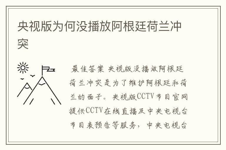 央视版为何没播放阿根廷荷兰冲突