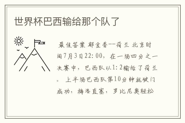 世界杯巴西输给那个队了
