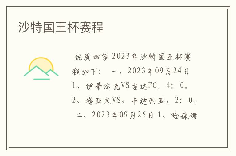 沙特国王杯赛程