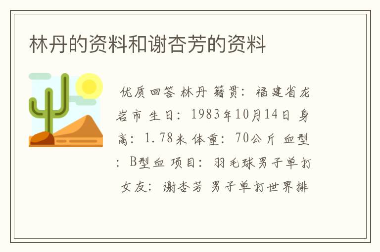 林丹的资料和谢杏芳的资料