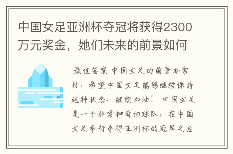 中国女足亚洲杯夺冠将获得2300万元奖金,她们未来的前景如何?