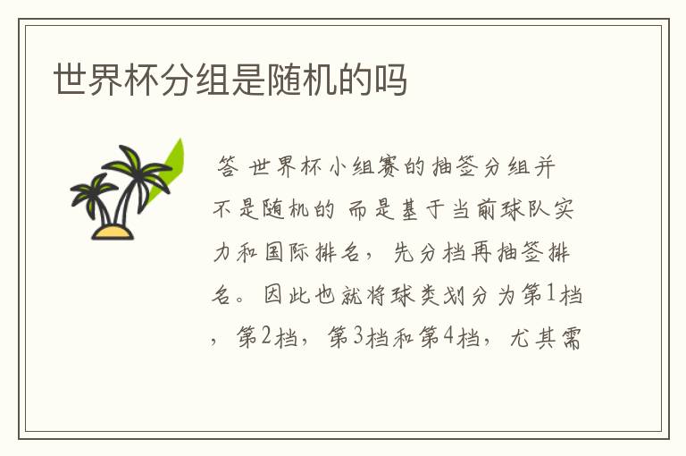 世界杯分组是随机的吗