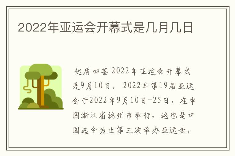 2022年亚运会开幕式是几月几日