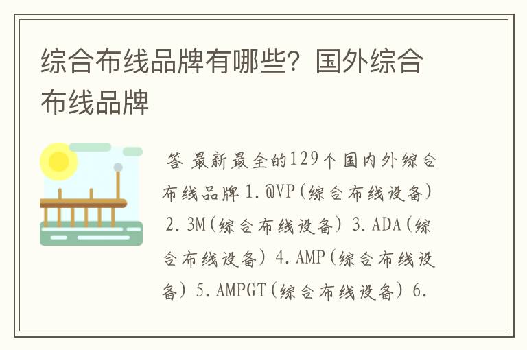 综合布线品牌有哪些?国外综合布线品牌