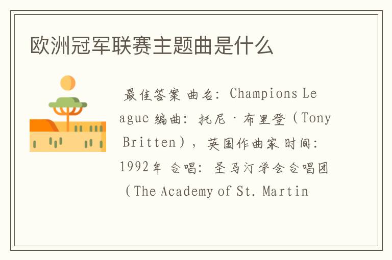 欧洲冠军联赛主题曲是什么