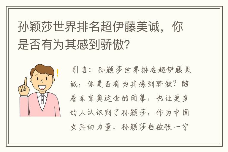 孙颖莎世界排名超伊藤美诚,你是否有为其感到骄傲?