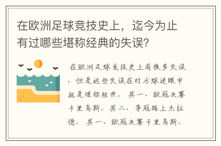 在欧洲足球竞技史上,迄今为止有过哪些堪称经典的失误?