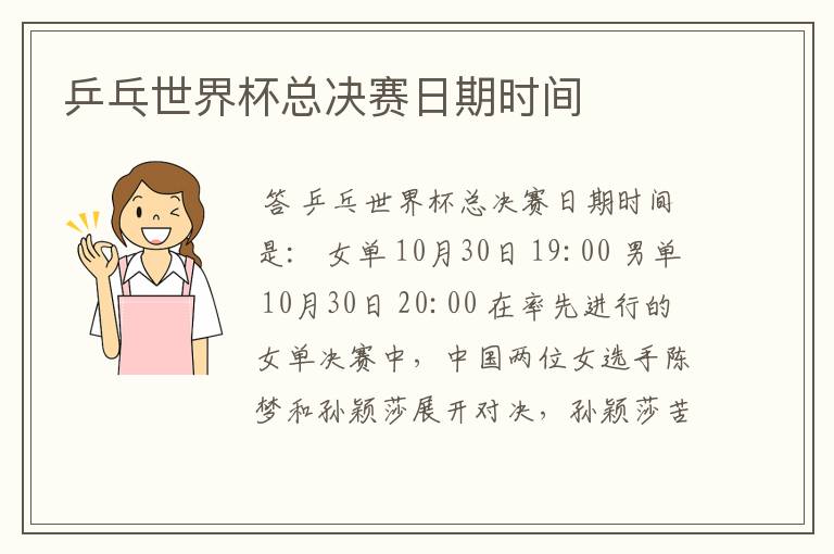 乒乓世界杯总决赛日期时间