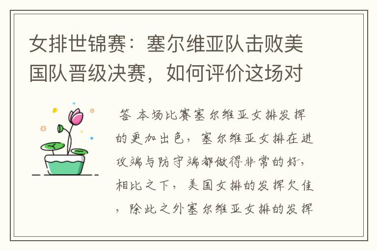 女排世锦赛:塞尔维亚队击败美国队晋级决赛,如何评价这场对决?