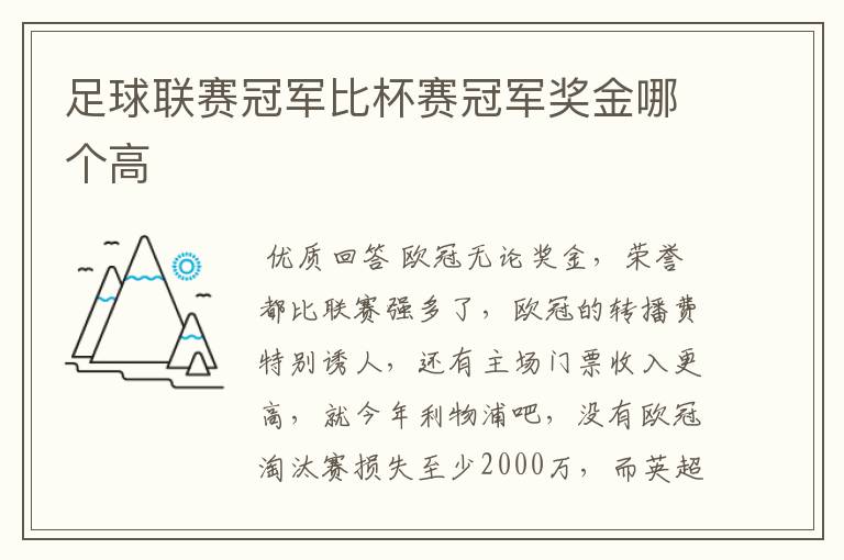 足球联赛冠军比杯赛冠军奖金哪个高