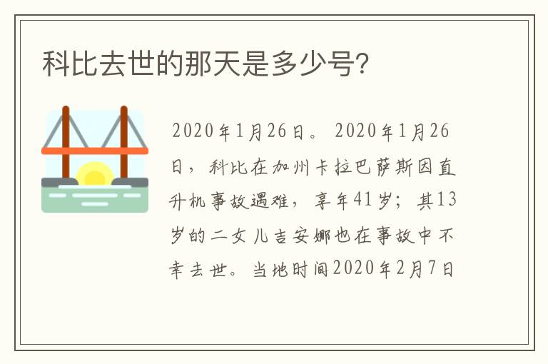 科比去世的那天是多少号?