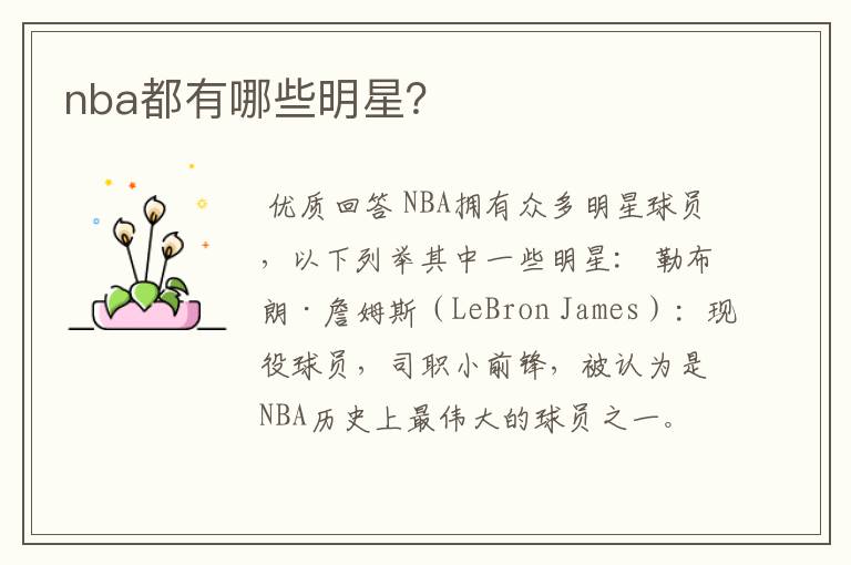 nba都有哪些明星?