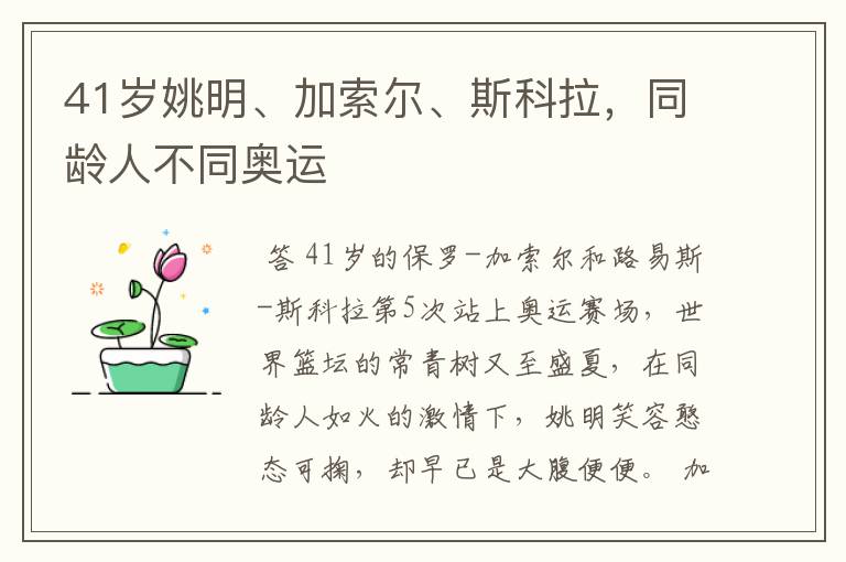 41岁姚明、加索尔、斯科拉,同龄人不同奥运