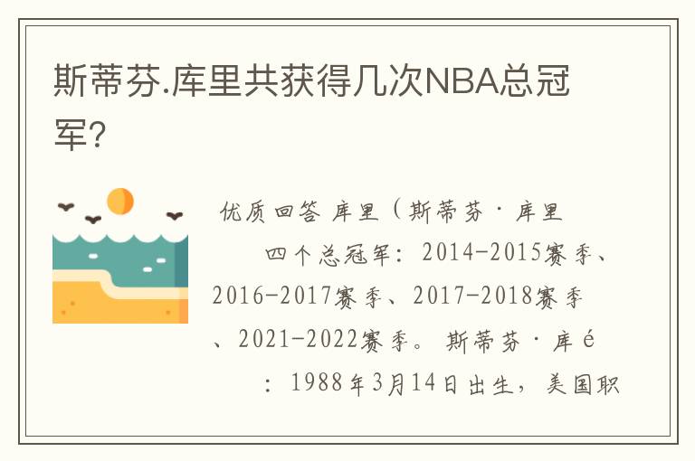 斯蒂芬.库里共获得几次NBA总冠军?