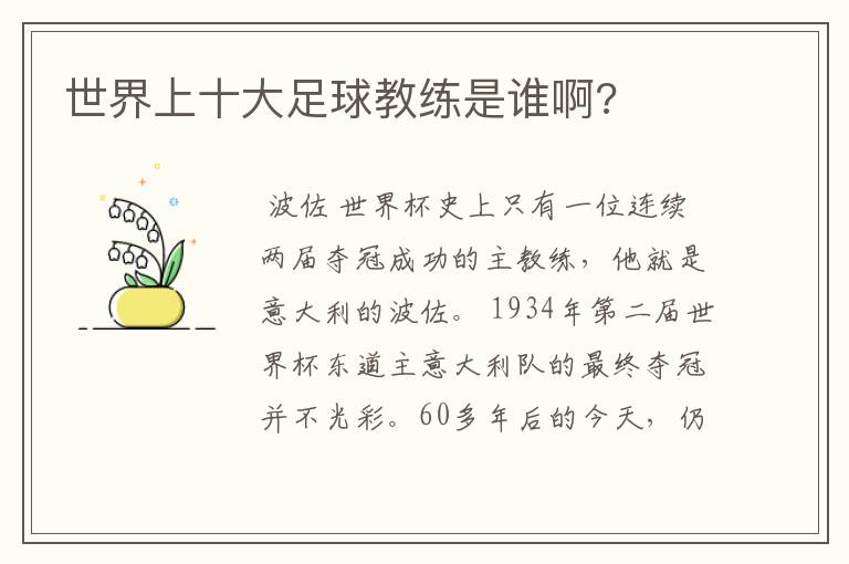 世界上十大足球教练是谁啊?