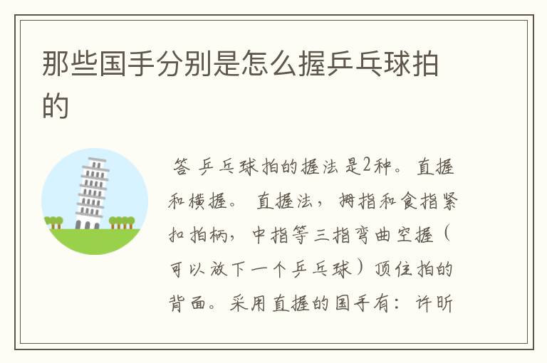 那些国手分别是怎么握乒乓球拍的