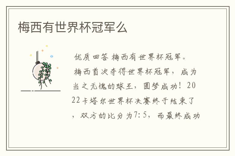 梅西有世界杯冠军么