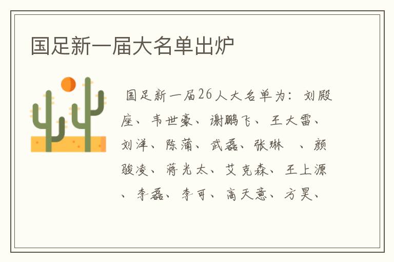 国足新一届大名单出炉